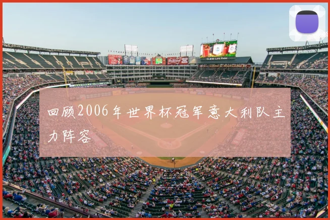 回顾2006年世界杯冠军意大利队主力阵容