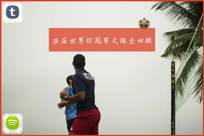 历届世界杯冠军之路全回顾