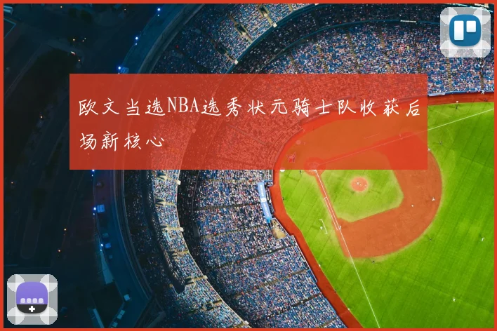 欧文当选NBA选秀状元骑士队收获后场新核心
