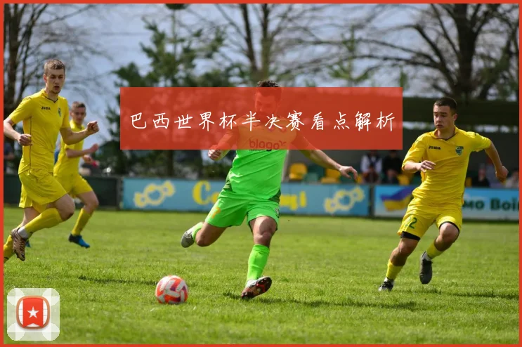 巴西世界杯半决赛看点解析