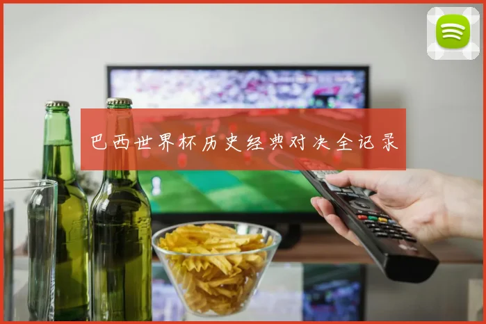 巴西世界杯历史经典对决全记录