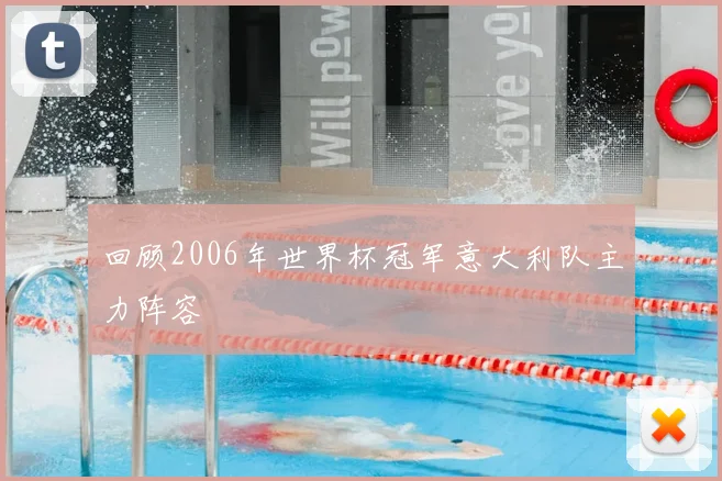 回顾2006年世界杯冠军意大利队主力阵容