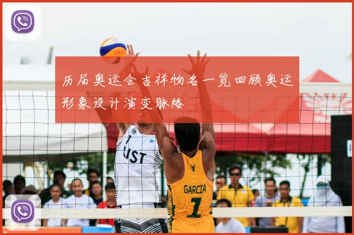 历届奥运会吉祥物名一览回顾奥运形象设计演变脉络