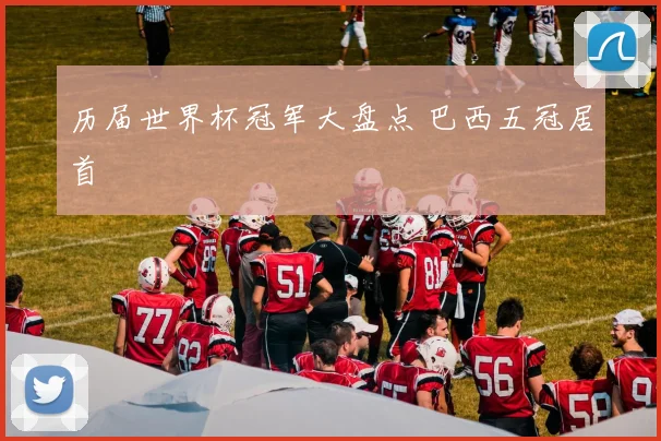 历届世界杯冠军大盘点 巴西五冠居首