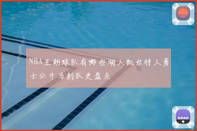 NBA王朝球队有哪些湖人凯尔特人勇士公牛马刺队史盘点