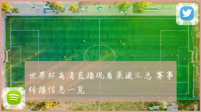 世界杯高清直播观看渠道汇总 赛事转播信息一览