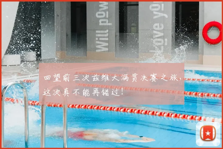 回望前三次兹维大满贯决赛之旅，这次真不能再错过！