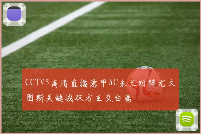 CCTV5高清直播意甲AC米兰对阵尤文图斯关键战双方互交白卷