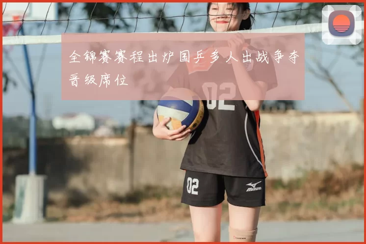 全锦赛赛程出炉国乒多人出战争夺晋级席位