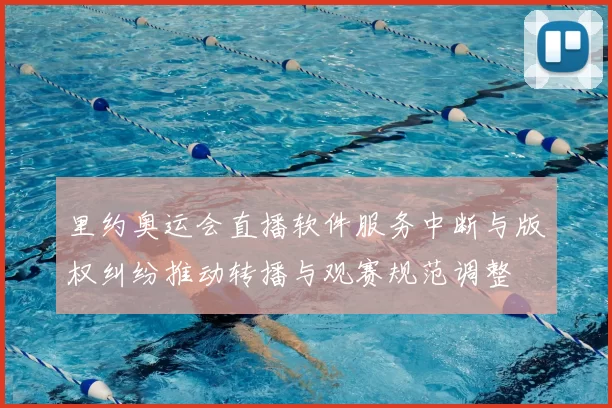 里约奥运会直播软件服务中断与版权纠纷推动转播与观赛规范调整