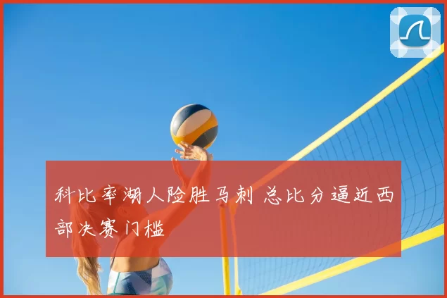 科比率湖人险胜马刺 总比分逼近西部决赛门槛