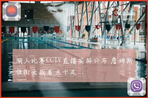 湖人比赛CCTV直播安排公布 詹姆斯领衔出战看点十足