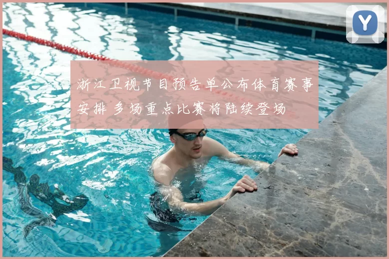 浙江卫视节目预告单公布体育赛事安排 多场重点比赛将陆续登场