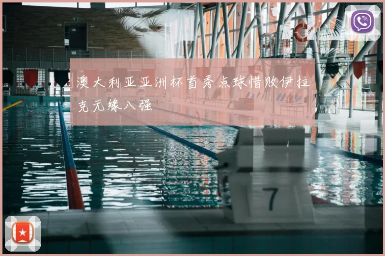 澳大利亚亚洲杯首秀点球惜败伊拉克无缘八强
