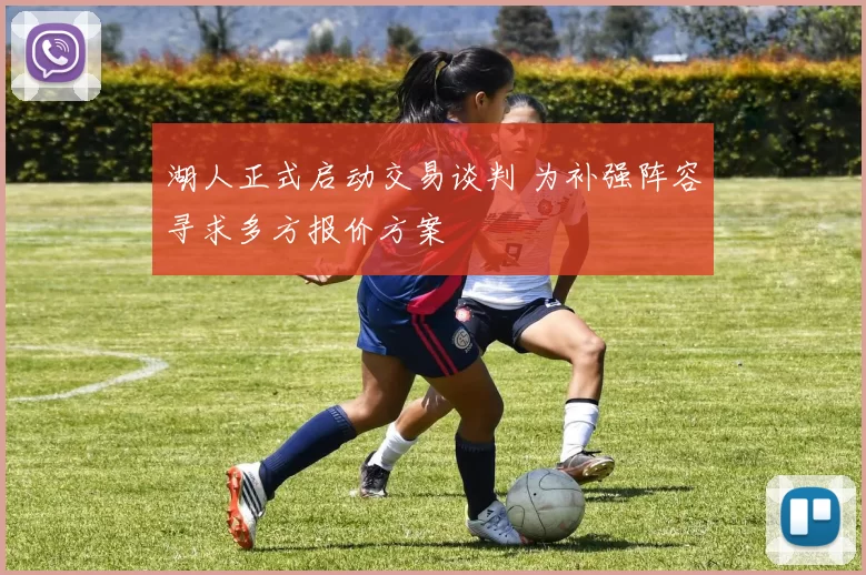 湖人正式启动交易谈判 为补强阵容寻求多方报价方案