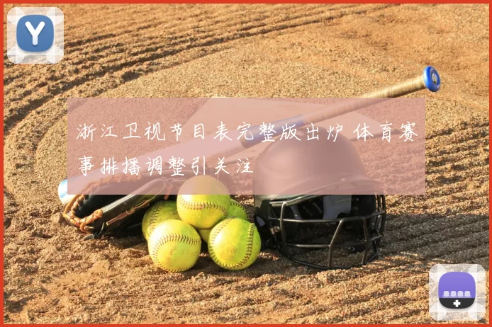 浙江卫视节目表完整版出炉 体育赛事排播调整引关注