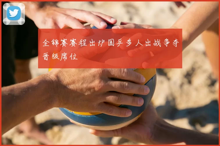 全锦赛赛程出炉国乒多人出战争夺晋级席位